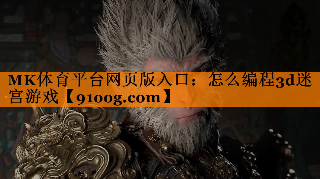 怎么编程3d迷宫游戏