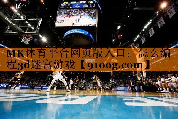怎么编程3d迷宫游戏