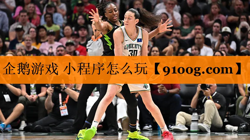 企鹅游戏 小程序怎么玩