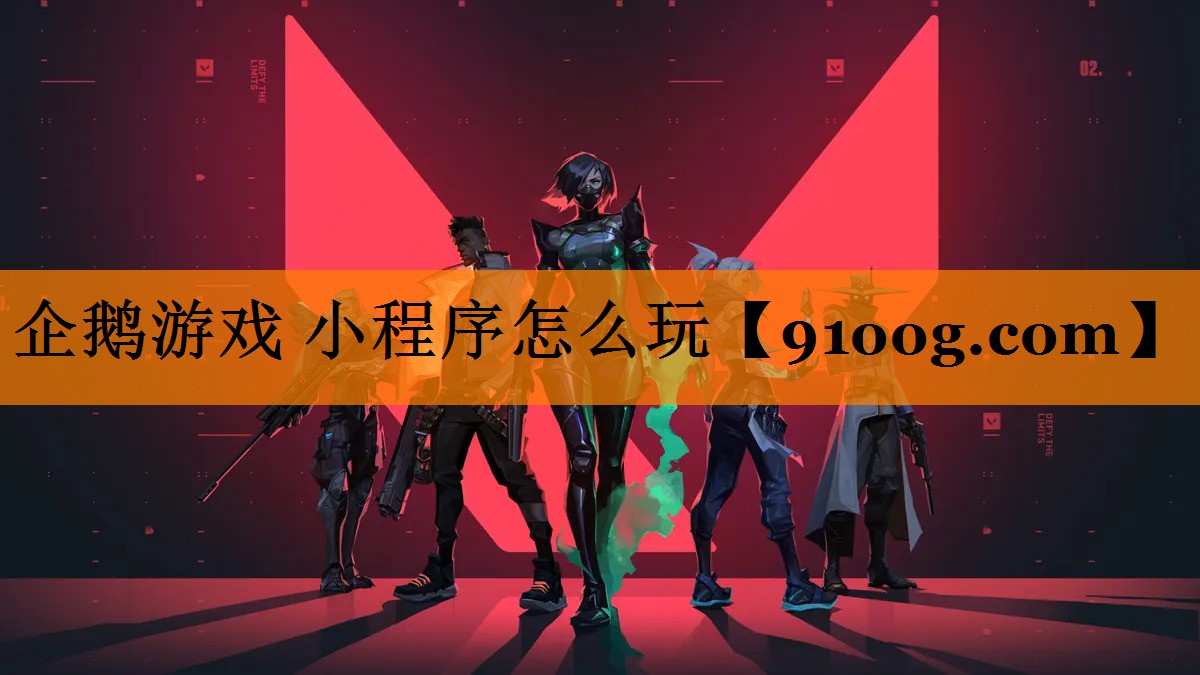 企鹅游戏 小程序怎么玩