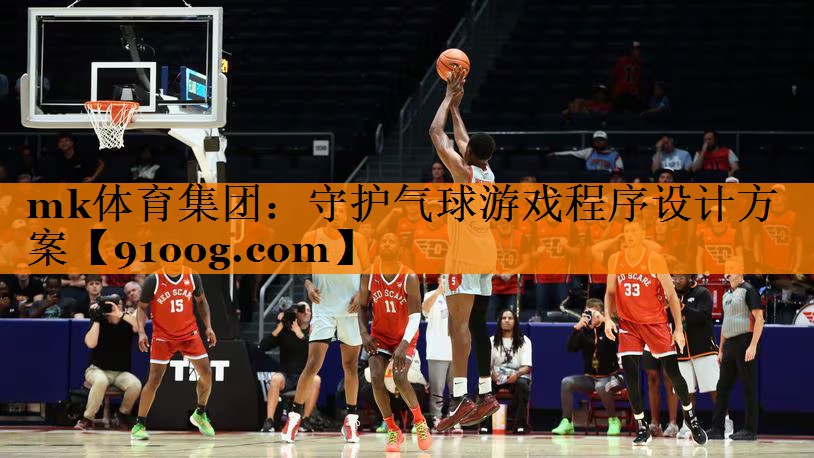 守护气球游戏程序设计方案