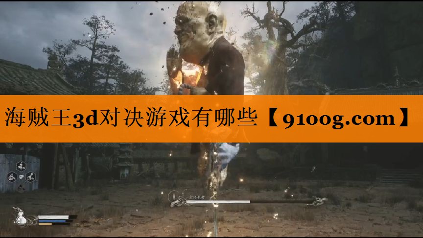 海贼王3d对决游戏有哪些