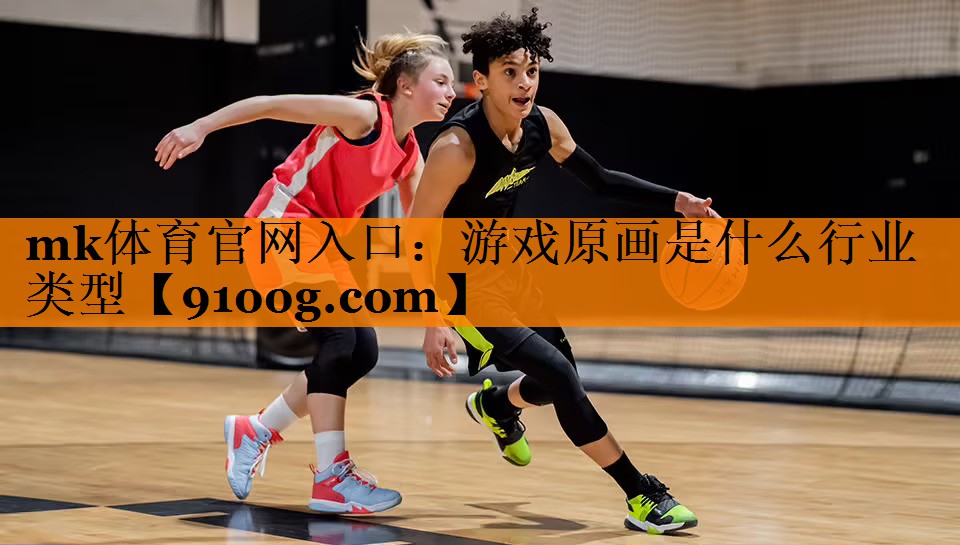 游戏原画是什么行业类型