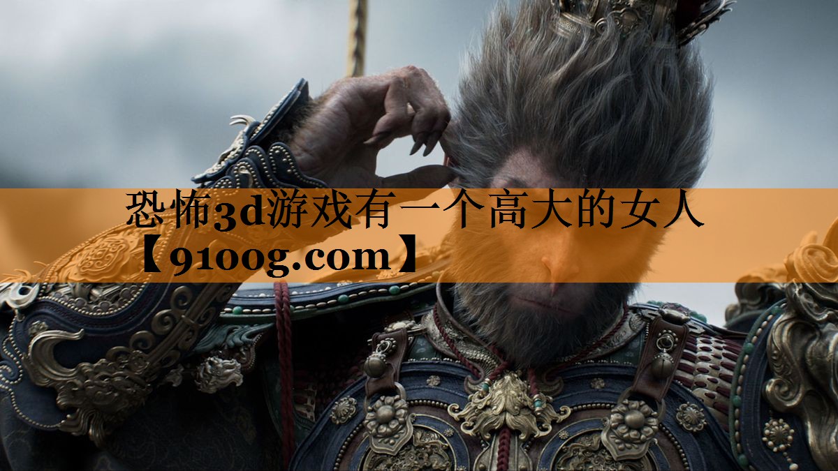 恐怖3d游戏有一个高大的女人