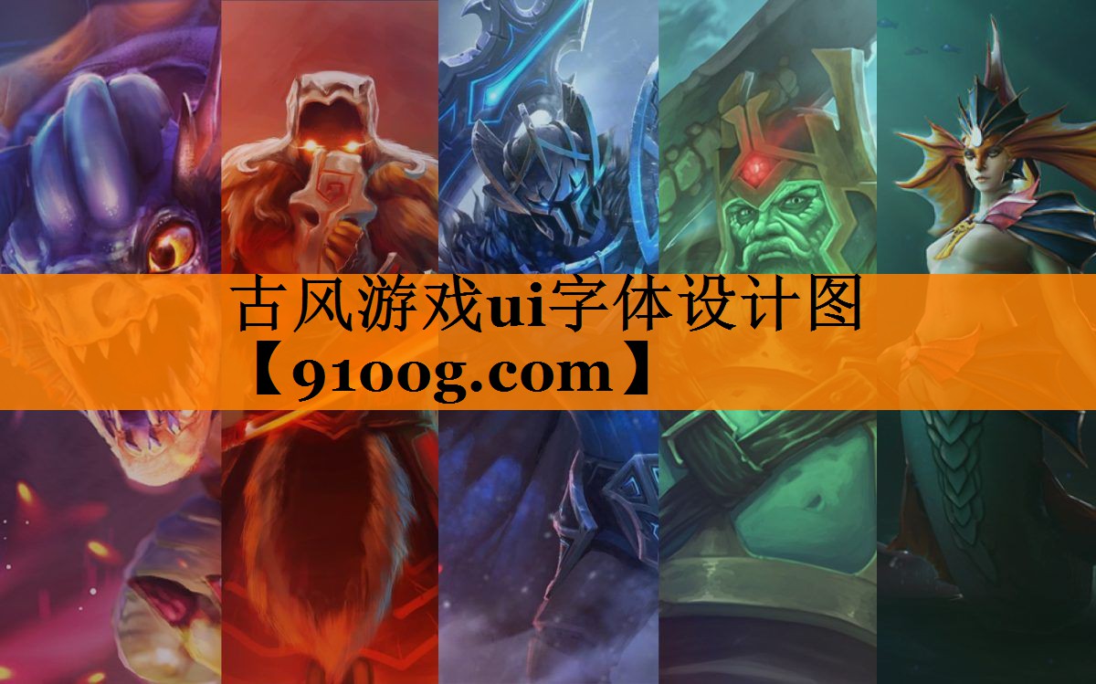古风游戏ui字体设计图