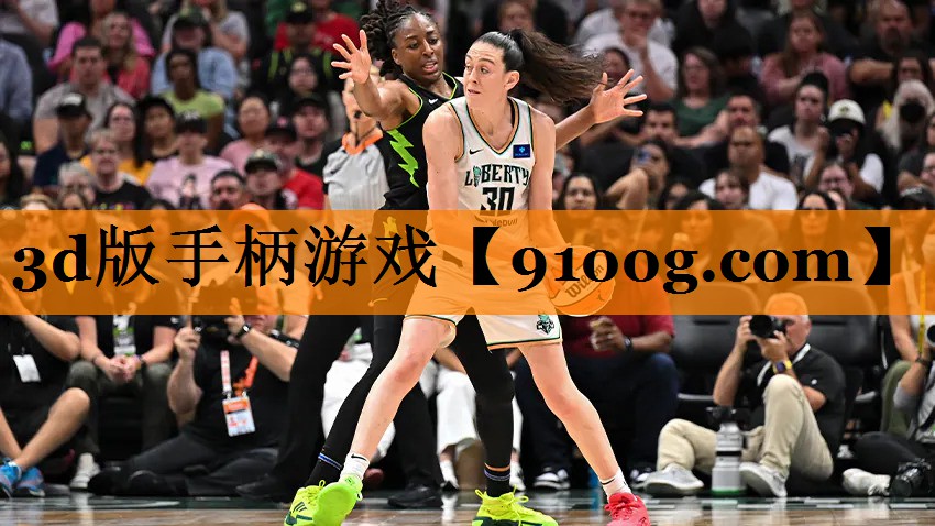 3d版手柄游戏