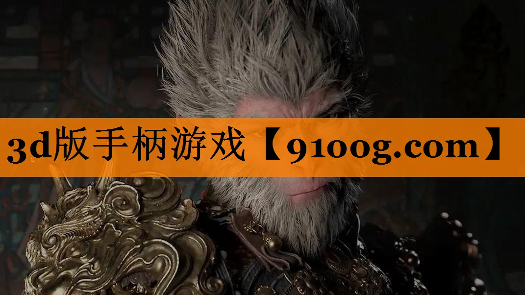 3d版手柄游戏