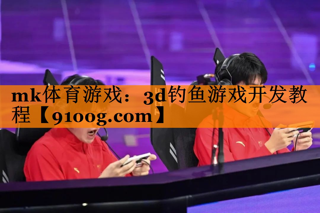3d钓鱼游戏开发教程