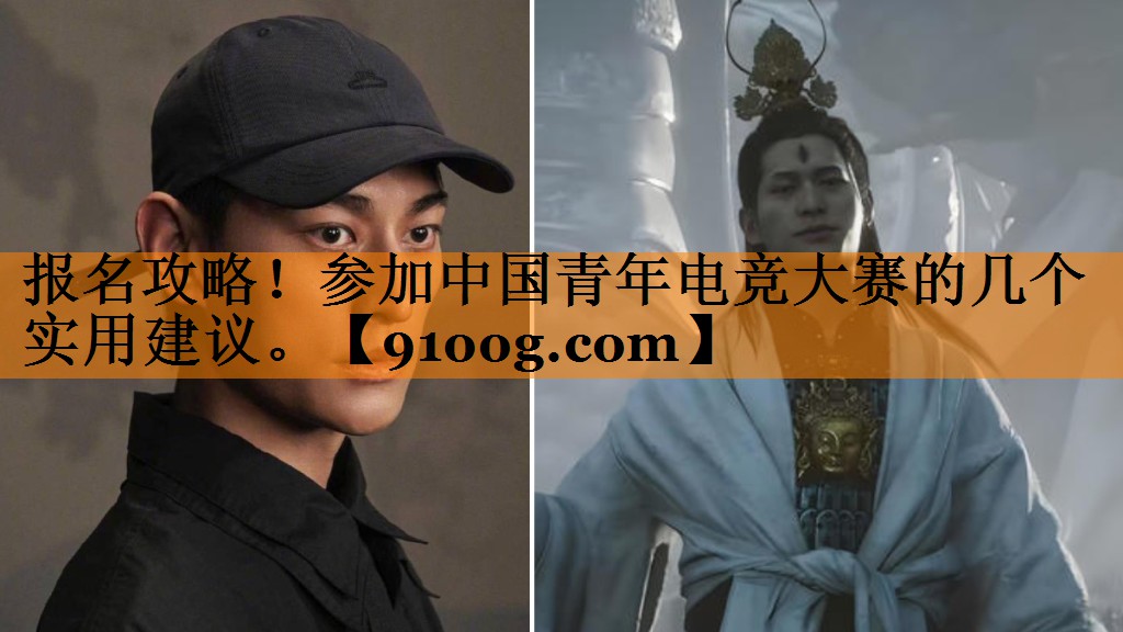 报名攻略！参加中国青年电竞大赛的几个实用建议。