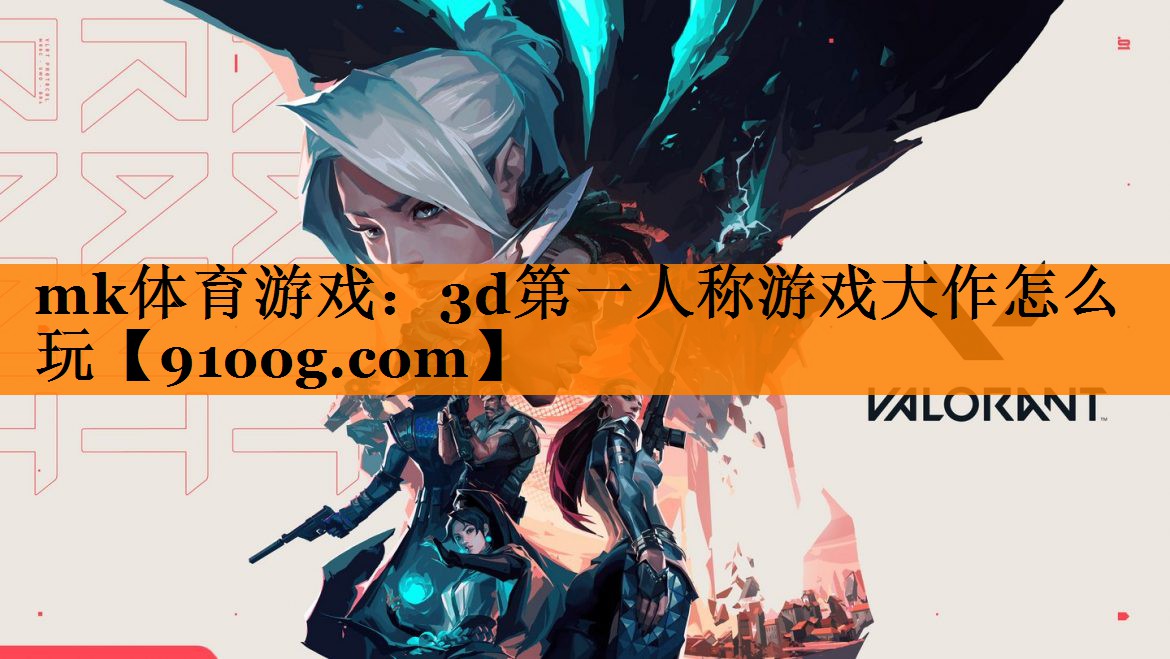 mk体育游戏：3d第一人称游戏大作怎么玩