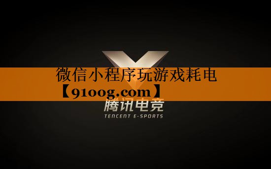 微信小程序玩游戏耗电
