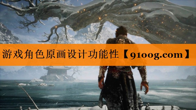 游戏角色原画设计功能性