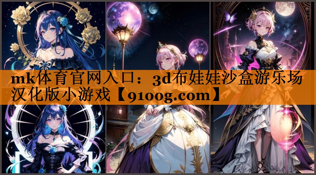 mk体育官网入口：3d布娃娃沙盒游乐场汉化版小游戏