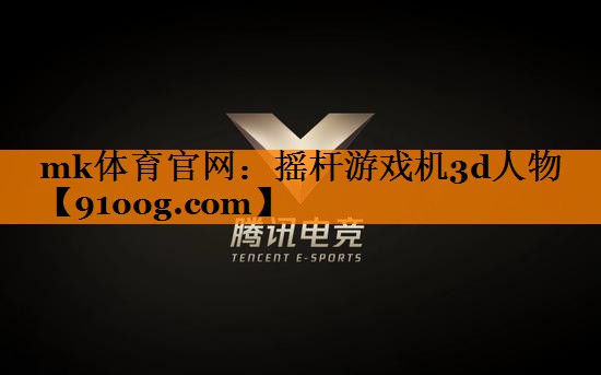 摇杆游戏机3d人物