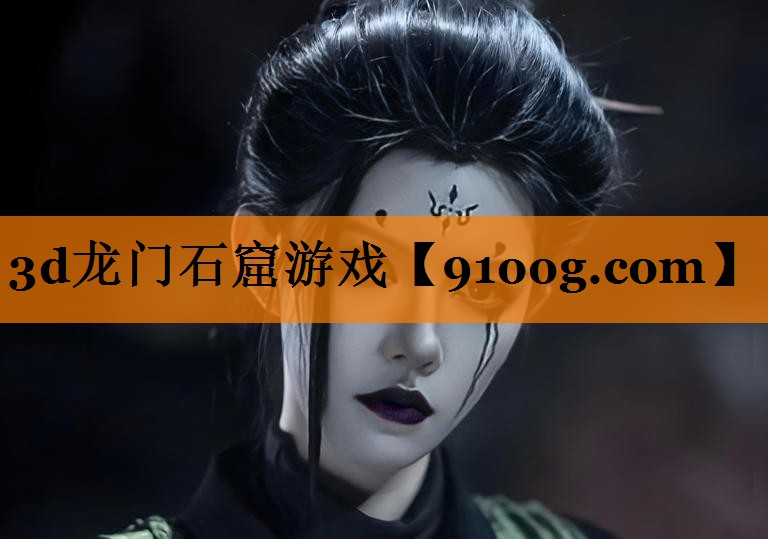 3d龙门石窟游戏