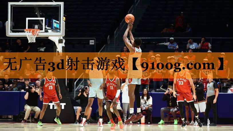 无广告3d射击游戏