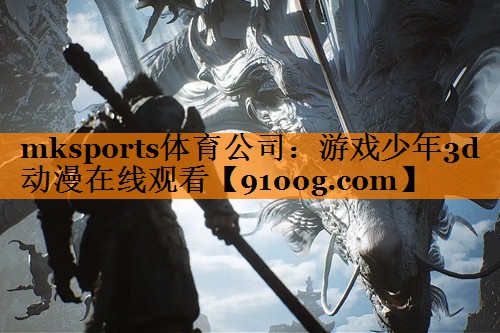 游戏少年3d动漫在线观看
