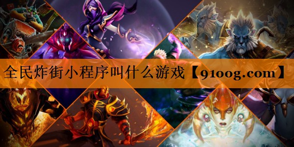全民炸街小程序叫什么游戏