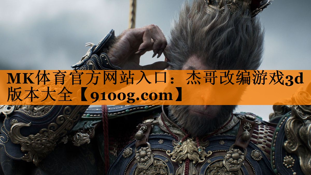 杰哥改编游戏3d版本大全