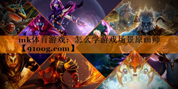 怎么学游戏场景原画师