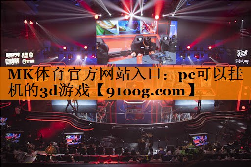 pc可以挂机的3d游戏