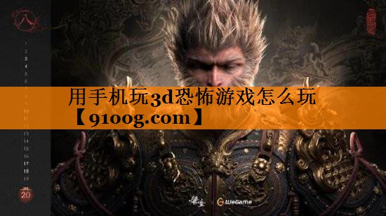 用手机玩3d恐怖游戏怎么玩