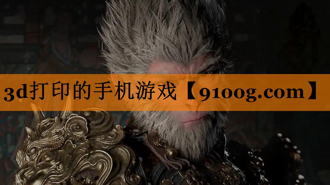 3d打印的手机游戏