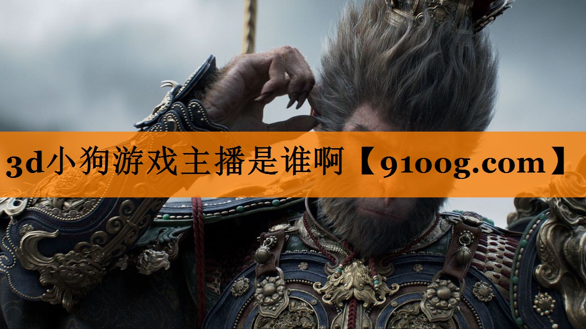 3d小狗游戏主播是谁啊