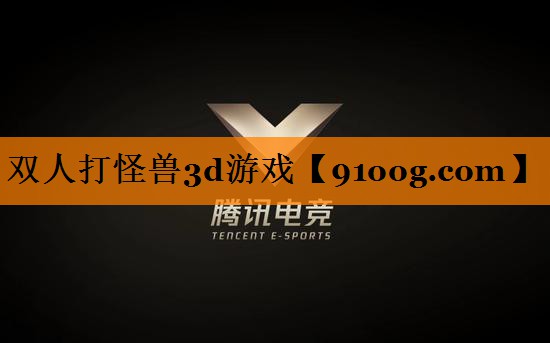 双人打怪兽3d游戏