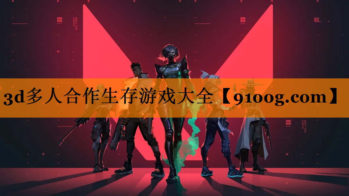 3d多人合作生存游戏大全