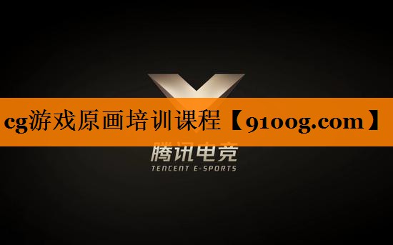 cg游戏原画培训课程