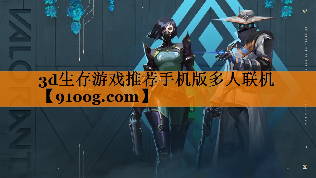 3d生存游戏推荐手机版多人联机
