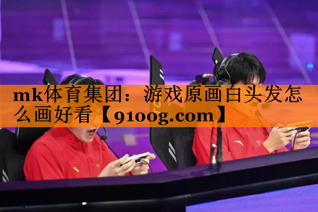 游戏原画白头发怎么画好看