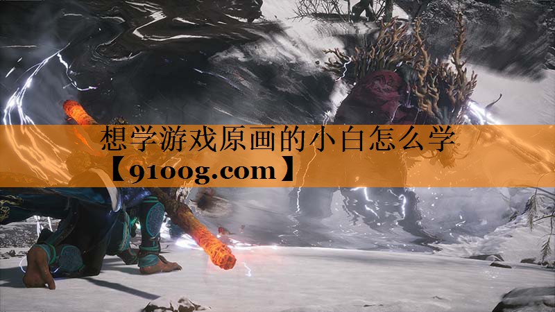 想学游戏原画的小白怎么学