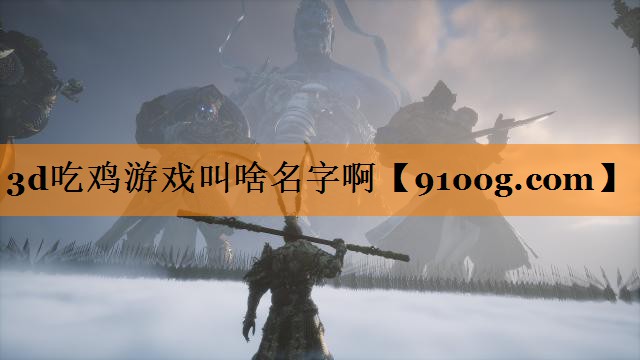 3d吃鸡游戏叫啥名字啊
