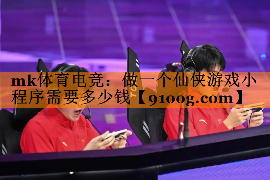 做一个仙侠游戏小程序需要多少钱