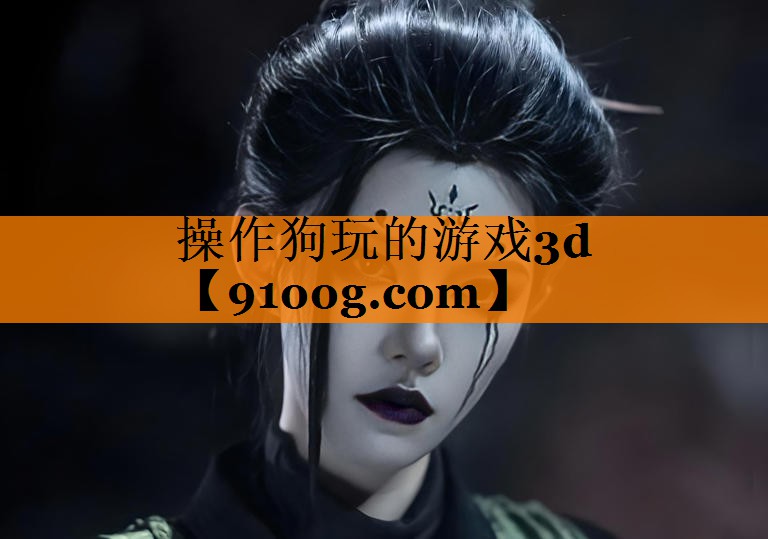 操作狗玩的游戏3d