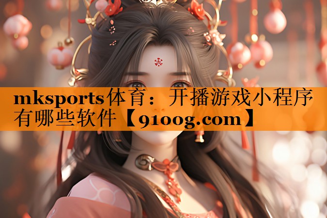 开播游戏小程序有哪些软件