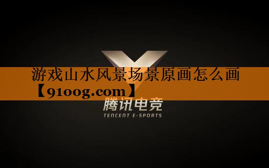游戏山水风景场景原画怎么画