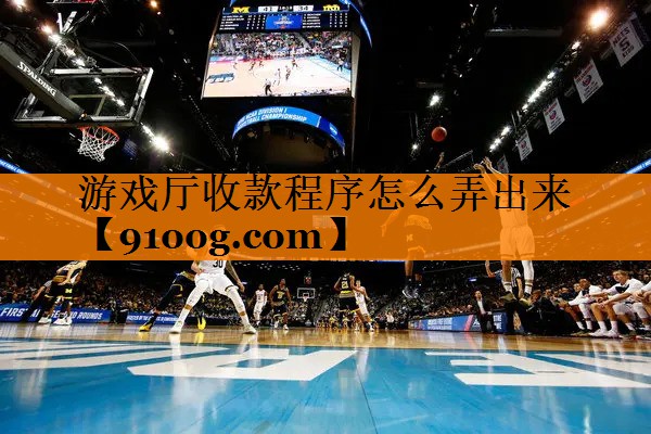 游戏厅收款程序怎么弄出来