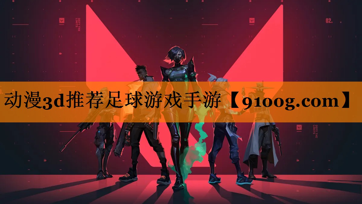 动漫3d推荐足球游戏手游