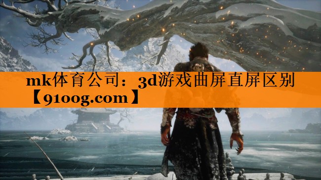3d游戏曲屏直屏区别