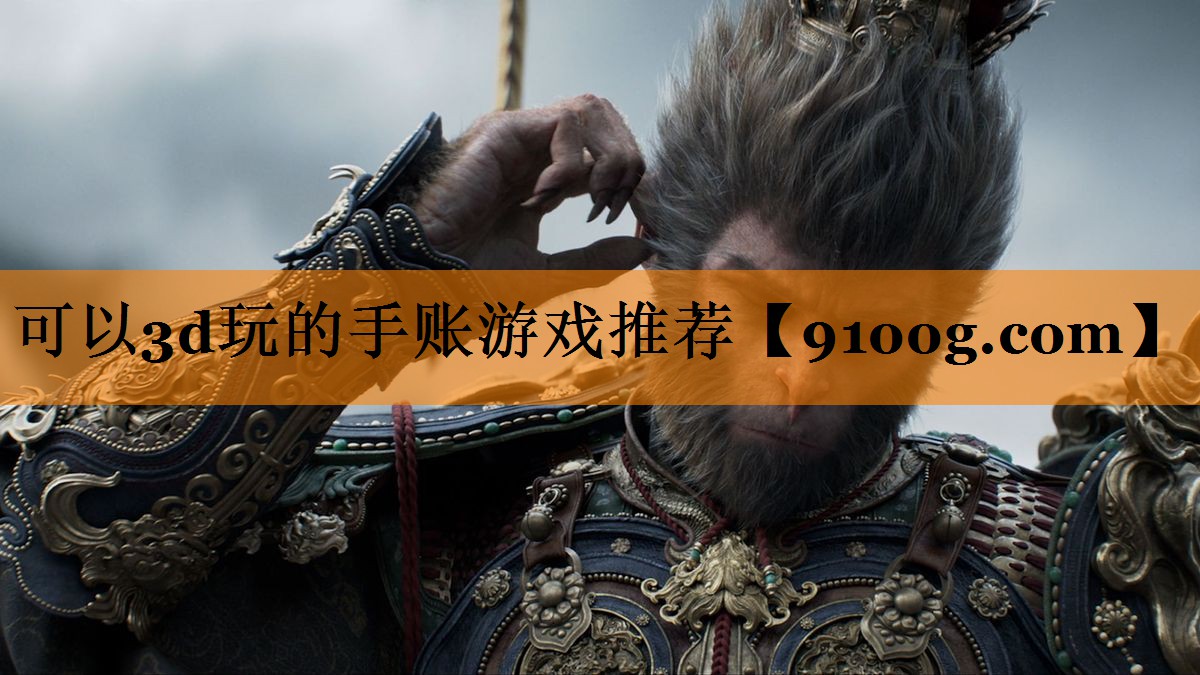可以3d玩的手账游戏推荐