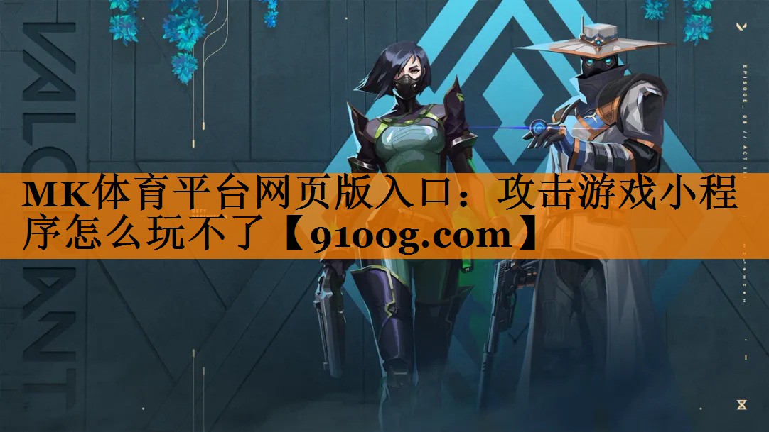 攻击游戏小程序怎么玩不了