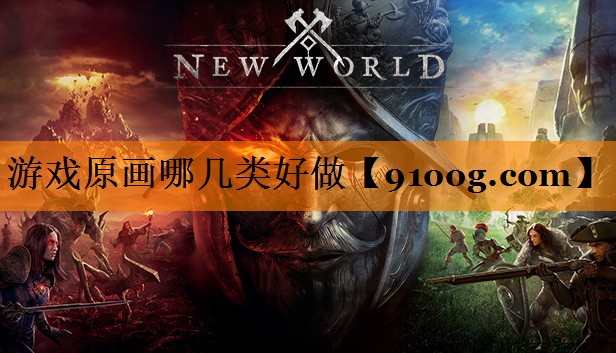 游戏原画哪几类好做