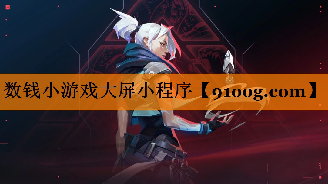 数钱小游戏大屏小程序