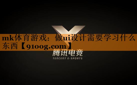 做ui设计需要学习什么东西