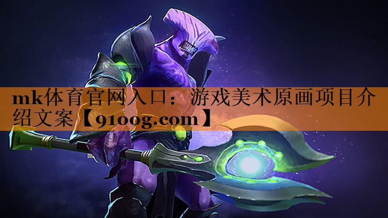 游戏美术原画项目介绍文案