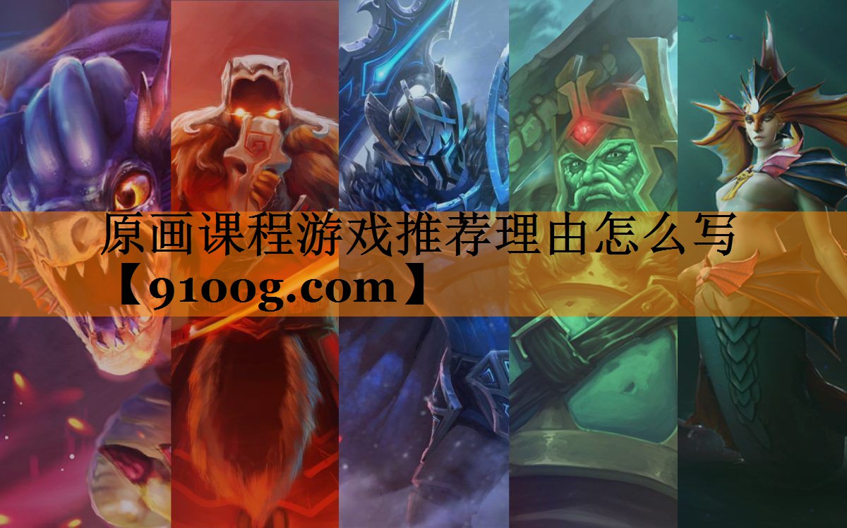 原画课程游戏推荐理由怎么写
