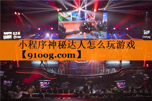 小程序神秘达人怎么玩游戏